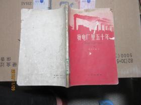 发电厂里五十年 下 5687