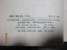 发电厂里五十年 下 5687