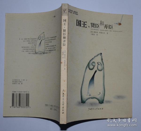 国王,贤臣和弄臣