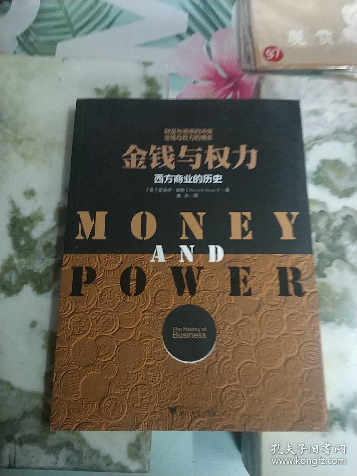 金钱与权力:西方商业的历史