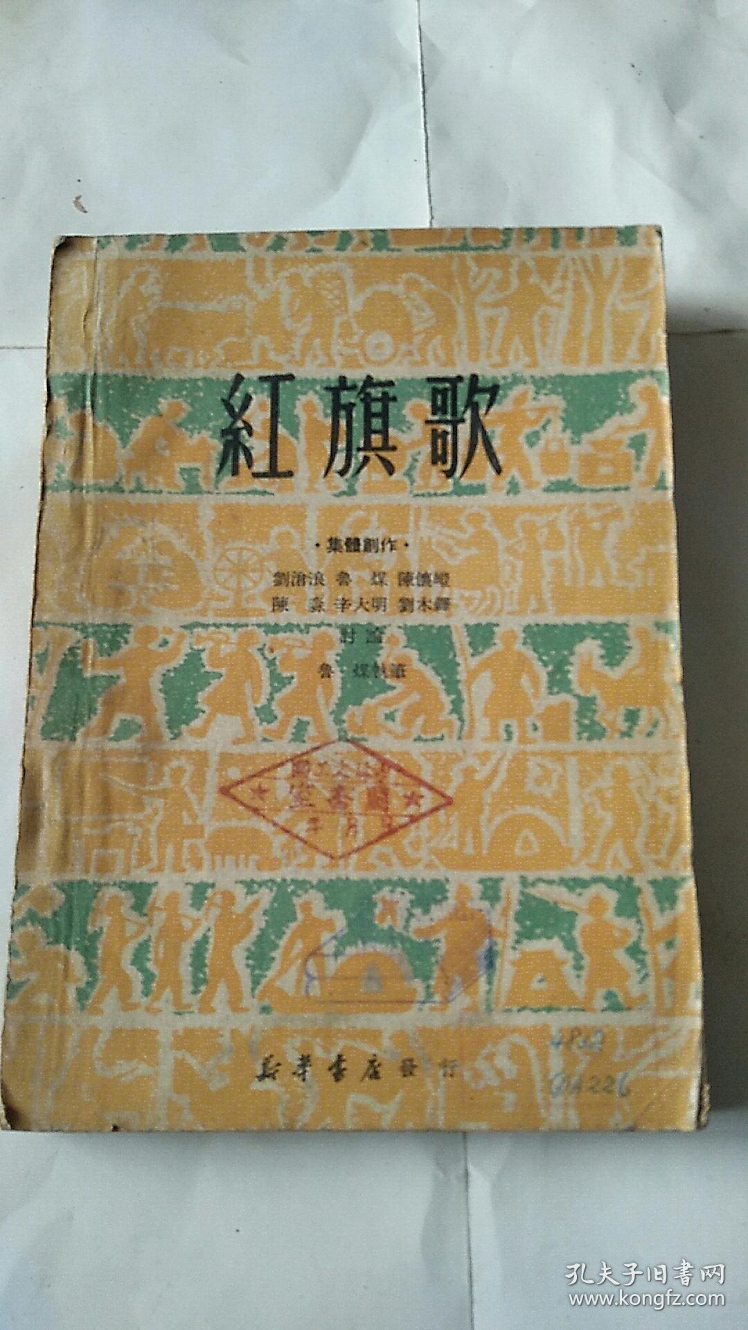 红旗歌〔1949年东北初版