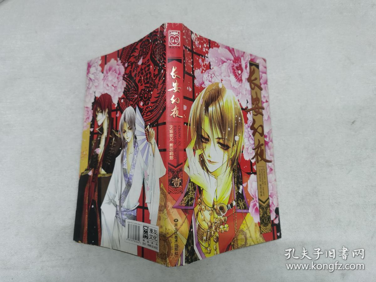 长安幻夜1-_面堂兄文_孔夫子旧书网
