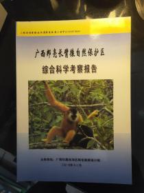 广西邦亮长臂猿自然保护区综合科学考察报告