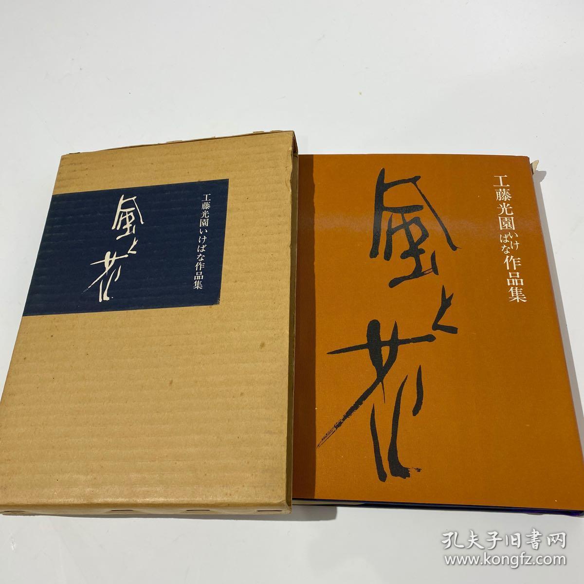 日本花道小原流工藤光园风之花极力推荐 孔夫子旧书网