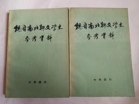 魏晋南北朝文学史参考资料（上、下册）  1962年  一版一印