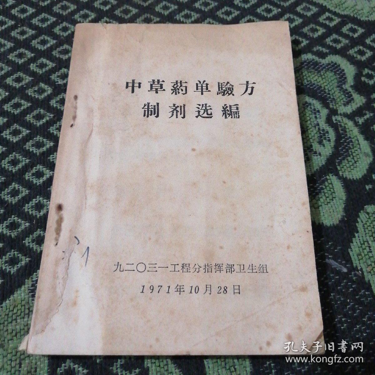 中草药单验方制剂选编时期贵州凯里地区苗药秘方