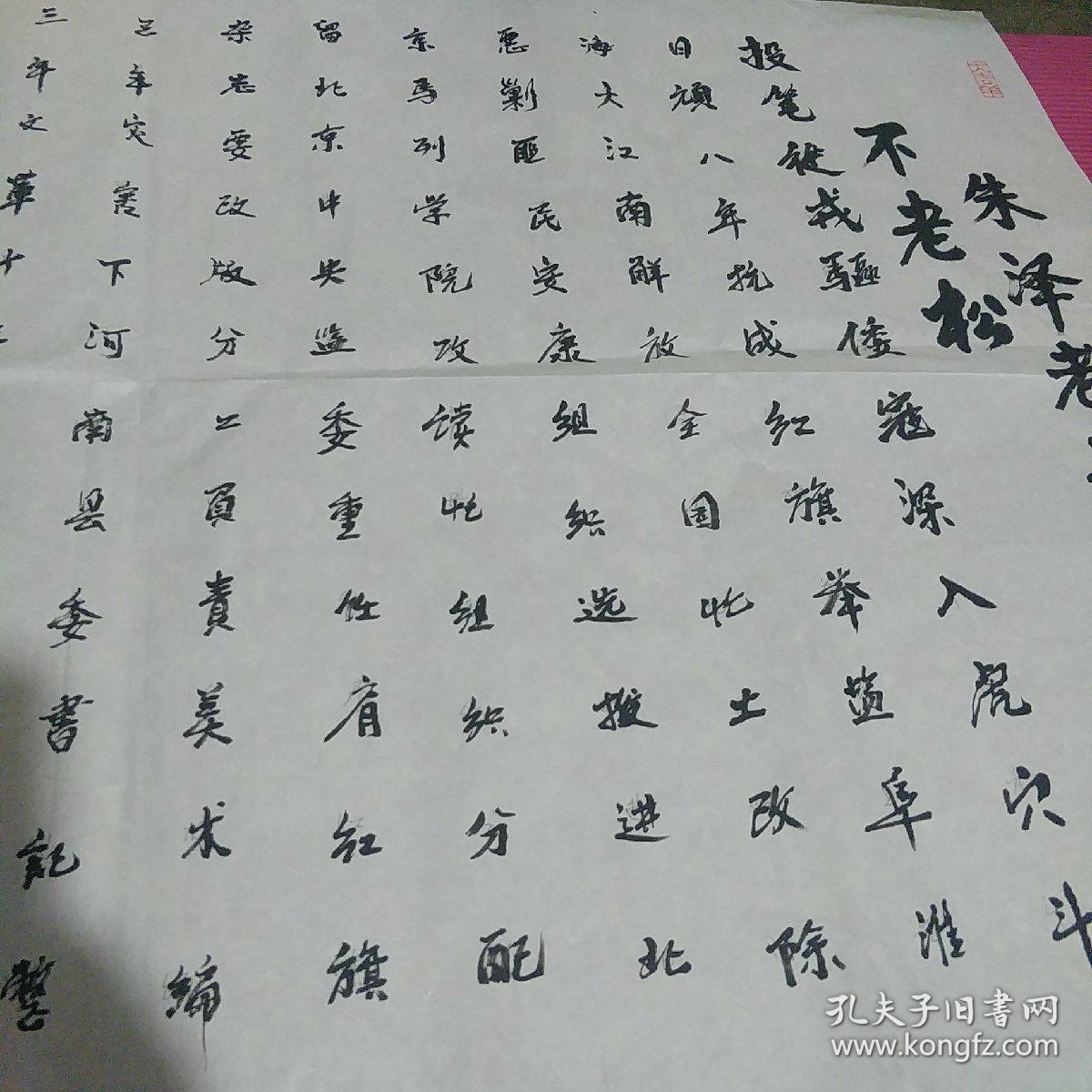 江南诗词学会会长邵力子孙女婿孙家轩书法一幅 孙家轩邵黎黎夫妇为朱