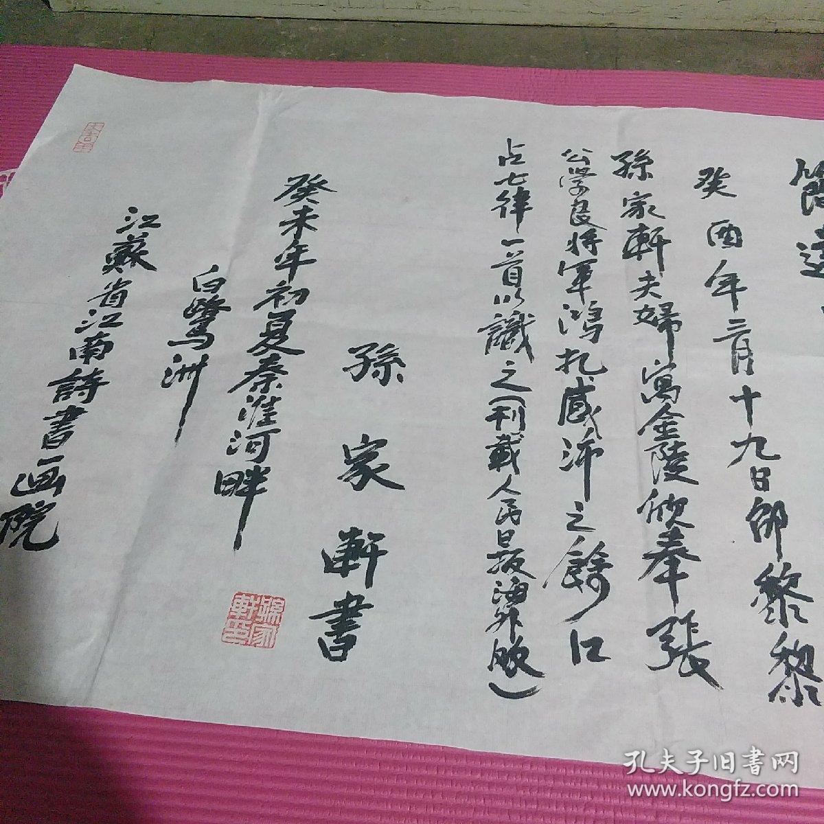 江南诗词学会会长邵力子孙女婿孙家轩书法 江苏省江南诗书画院.