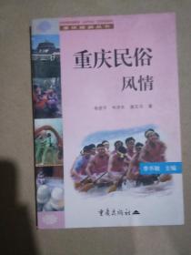 重庆民俗风——重庆旅游丛书