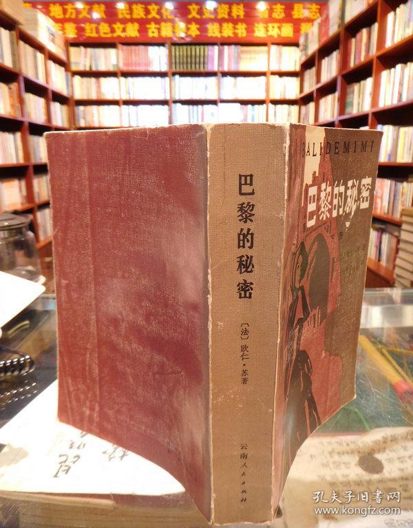 巴黎的秘密_法)欧仁.苏著 成钰亭 孟安 沈祖诒 译_孔夫子旧书网