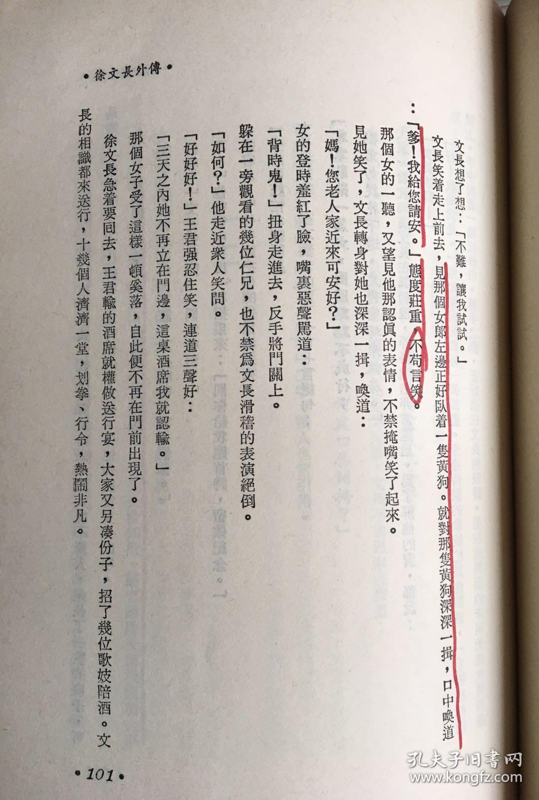 徐文长外传 私藏 内页有部分划线笔迹