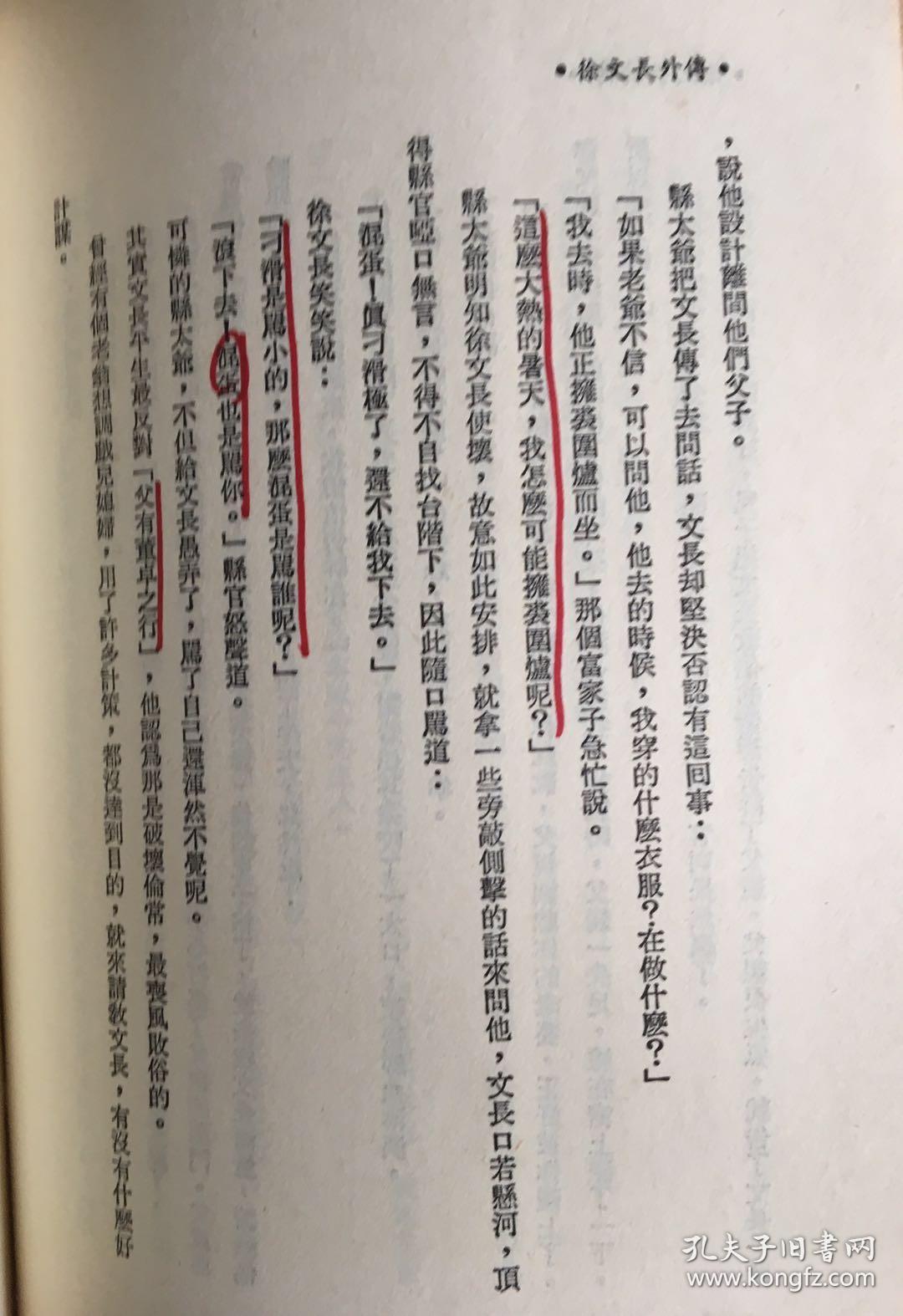 徐文长外传 私藏 内页有部分划线笔迹