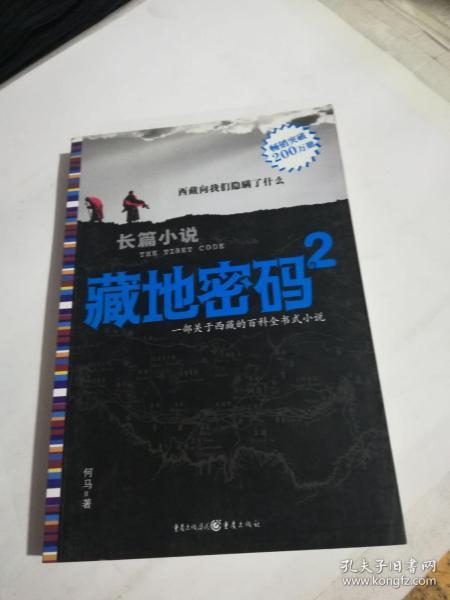 藏地密码2