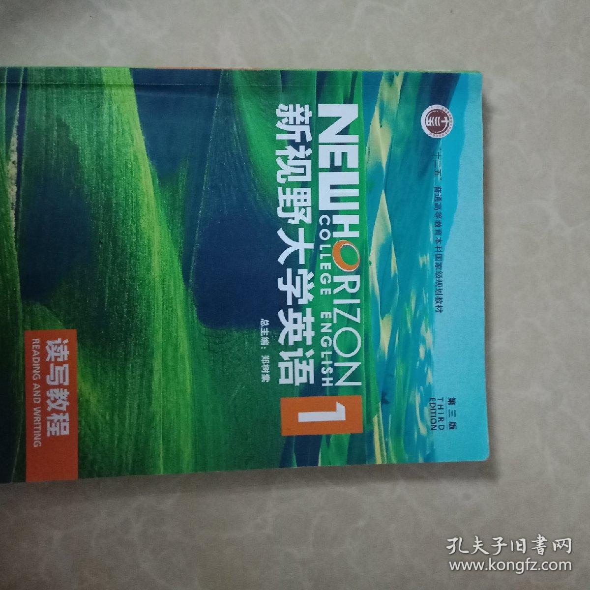 新视野大学英语读写教程1 第3版 孔夫子旧书网