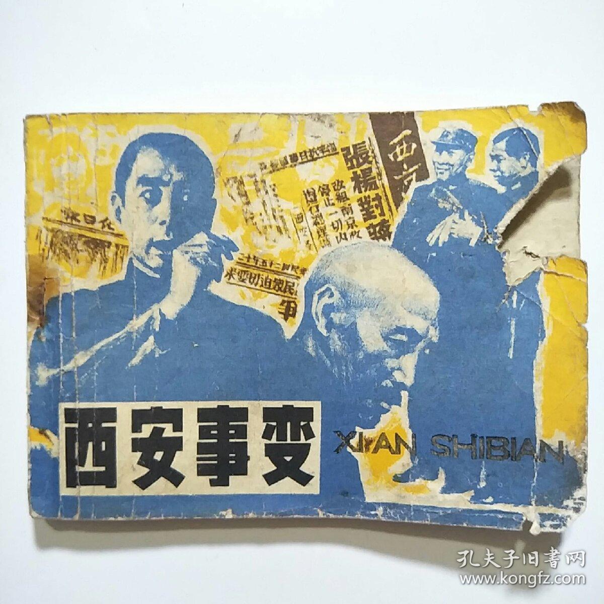 连环画:西安事变(辽美1982年1版1印)