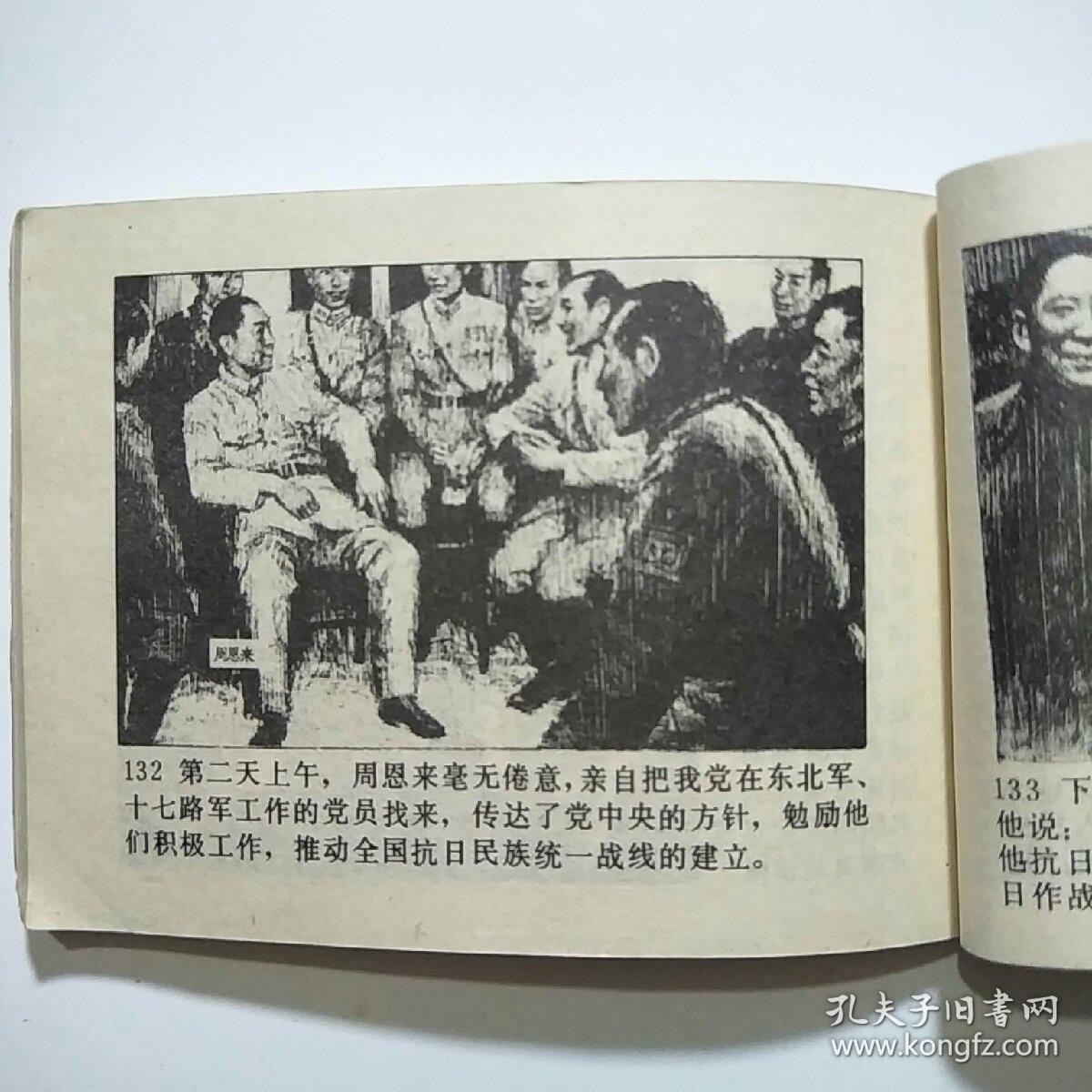 连环画:西安事变(辽美1982年1版1印)