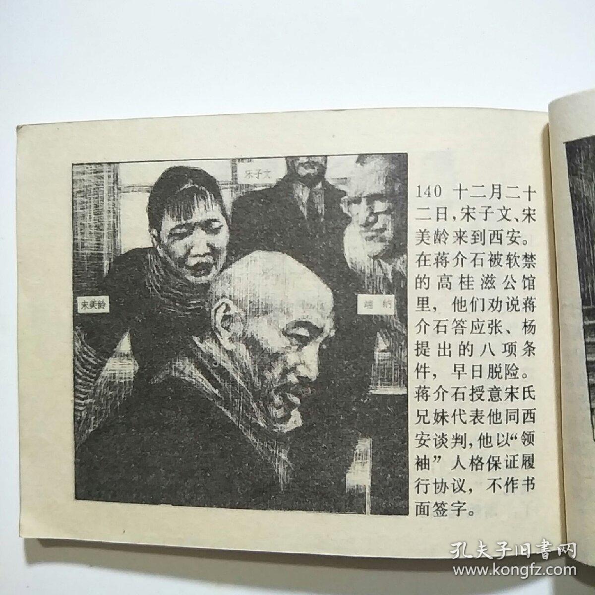 连环画:西安事变(辽美1982年1版1印)