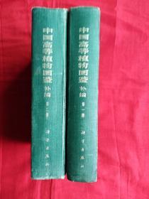 中國高等植物圖鑒補編（第一二冊）