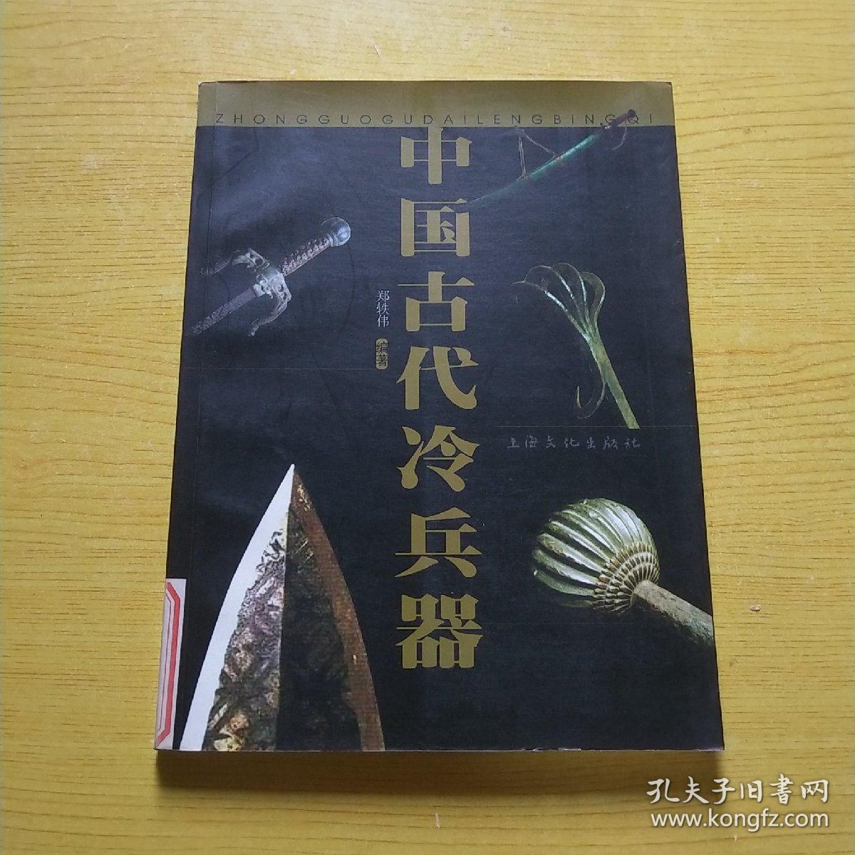 中国古代冷兵器