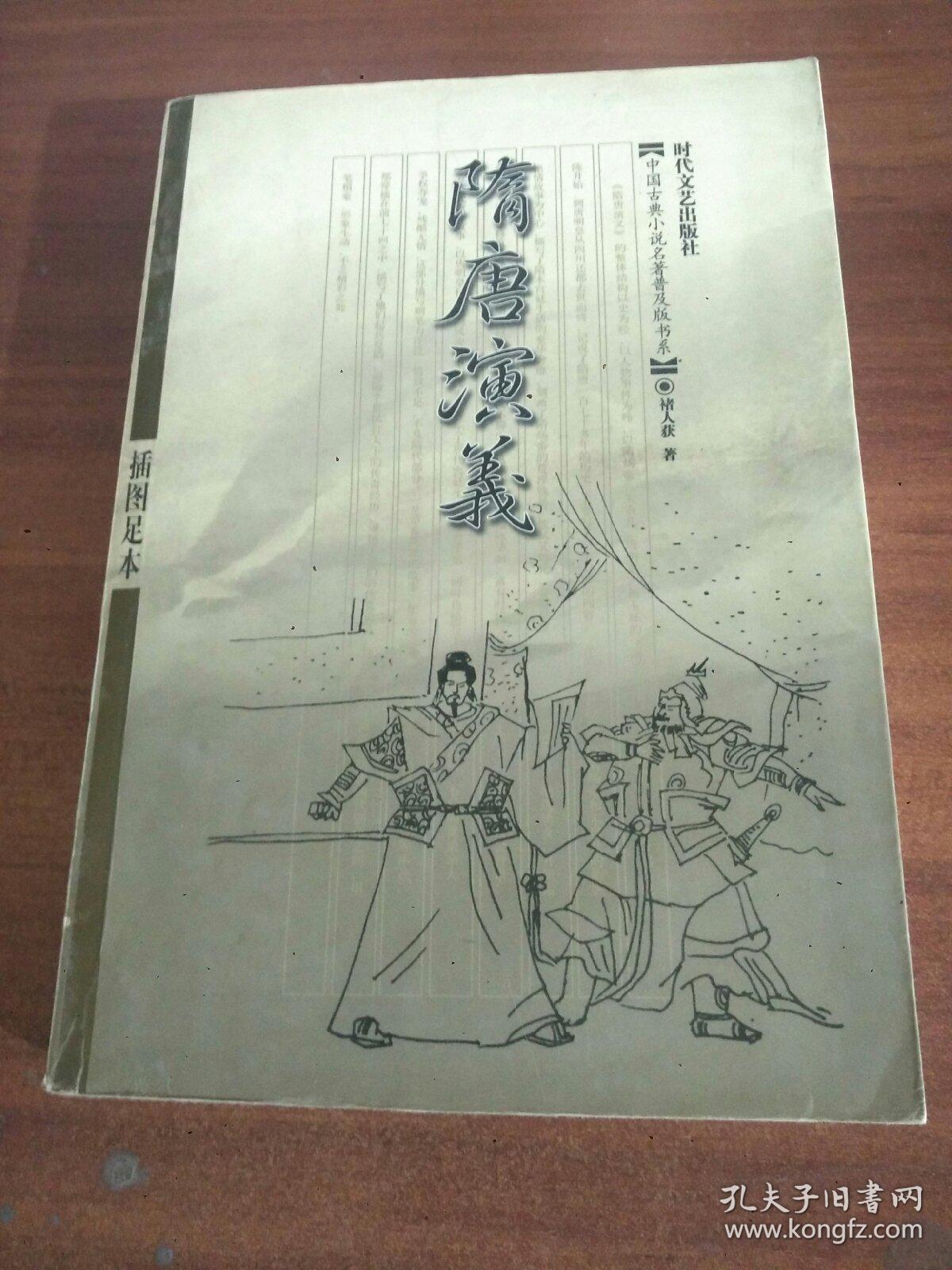 隋唐演义——中国古典小说名著普及版书系