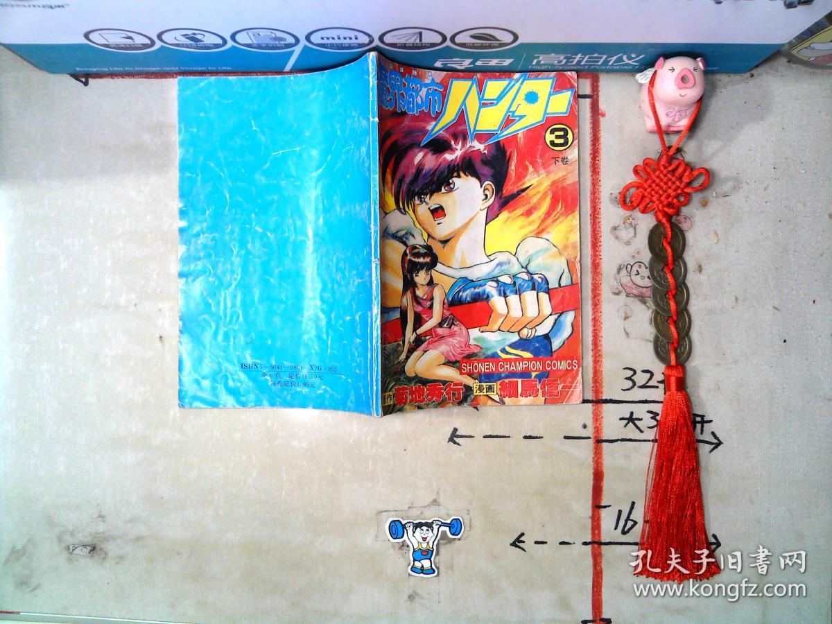 魔界都市 3下卷