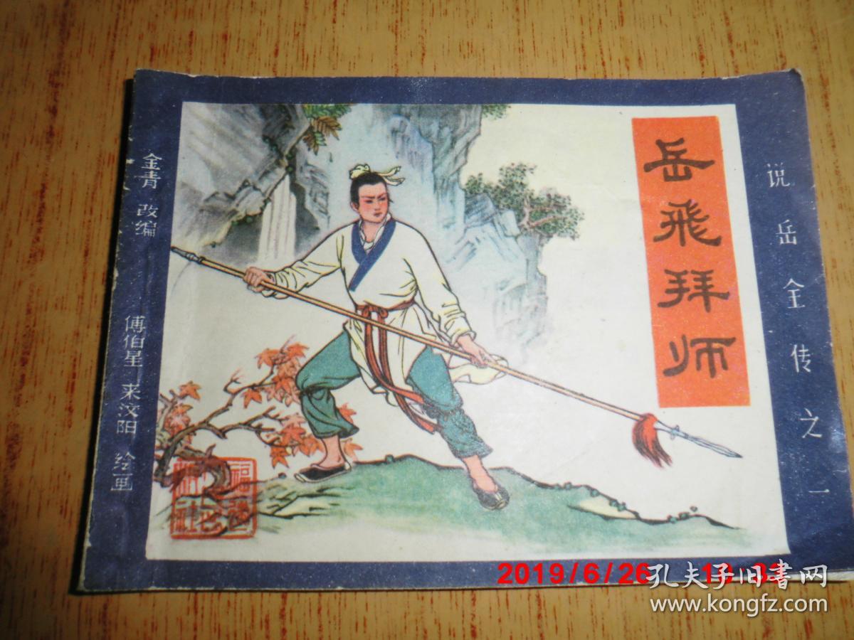 连环画 岳飞拜师 福建版一版一印直版书品佳 孔夫子旧书网 连环画 岳飞拜师 福建版一版一印直版书品佳 孔夫子旧书网