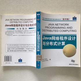 Java网络程序设计与分布式计算
