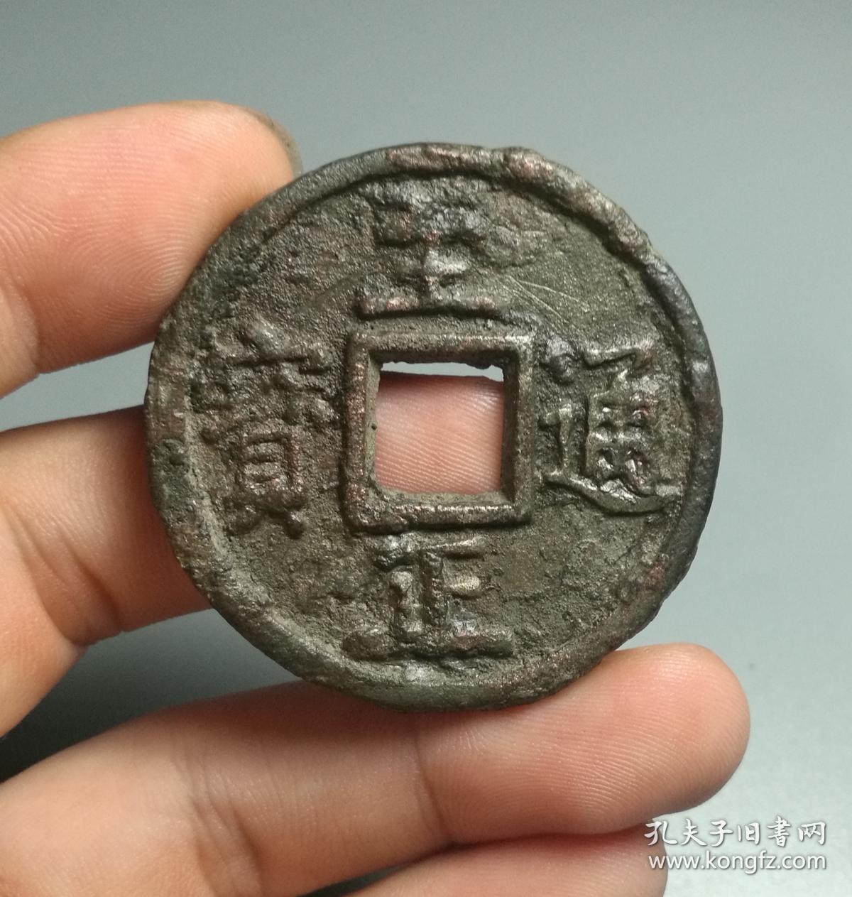 元至正通宝折十大钱少见美品