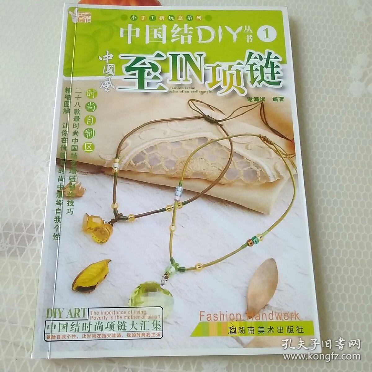 中国结diy丛书1 孔夫子旧书网 中国结diy丛书1 孔夫子旧书网