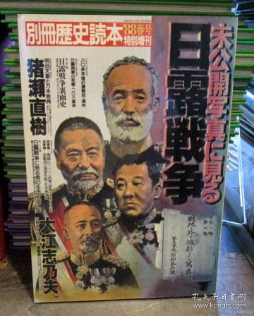 未gong開写真に見る日露戦争日俄战争19年日文新人物往来社 昭和63年4月 8p 新人物往来社 孔夫子旧书网 未gong開写真に見る日露戦争日俄战争19年日文新人物往来社 昭和63年4月 8p 新人物往来社 孔夫子旧书网