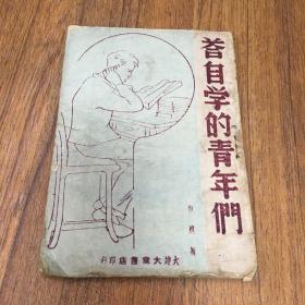 答自學的青年們（少見版 三千冊）