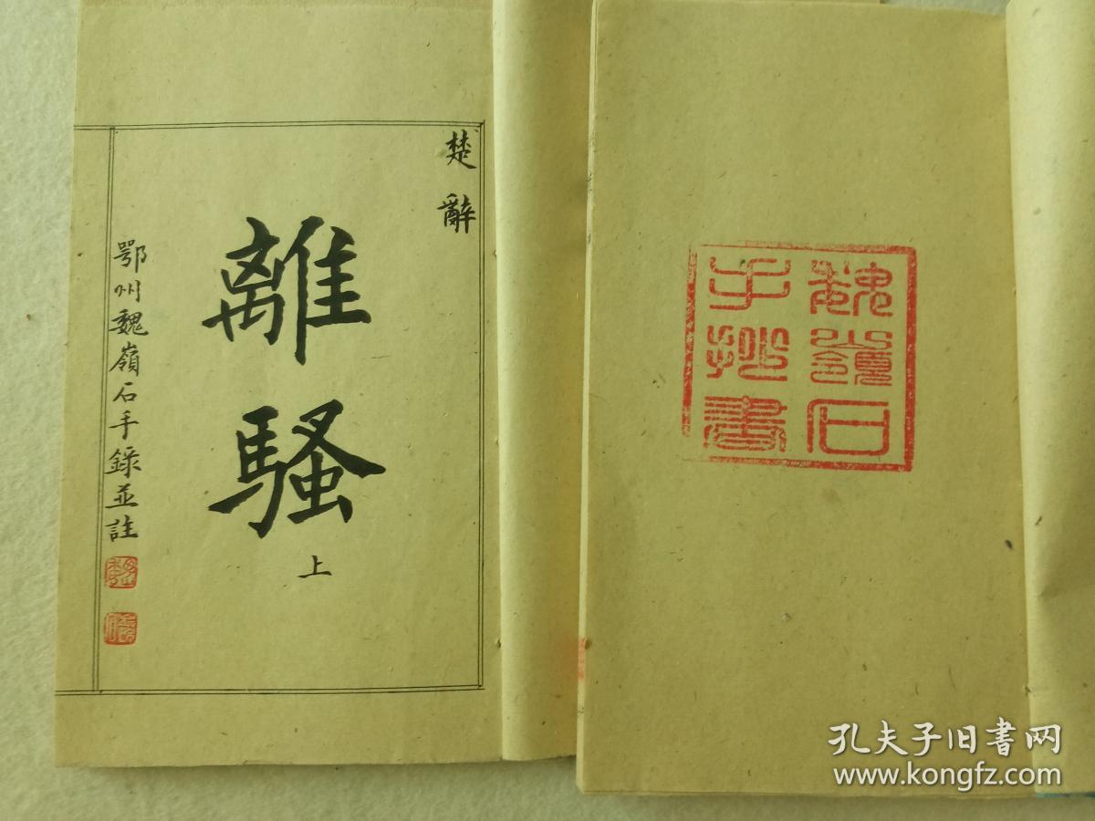 毛笔手抄楚辞离骚并注打印本