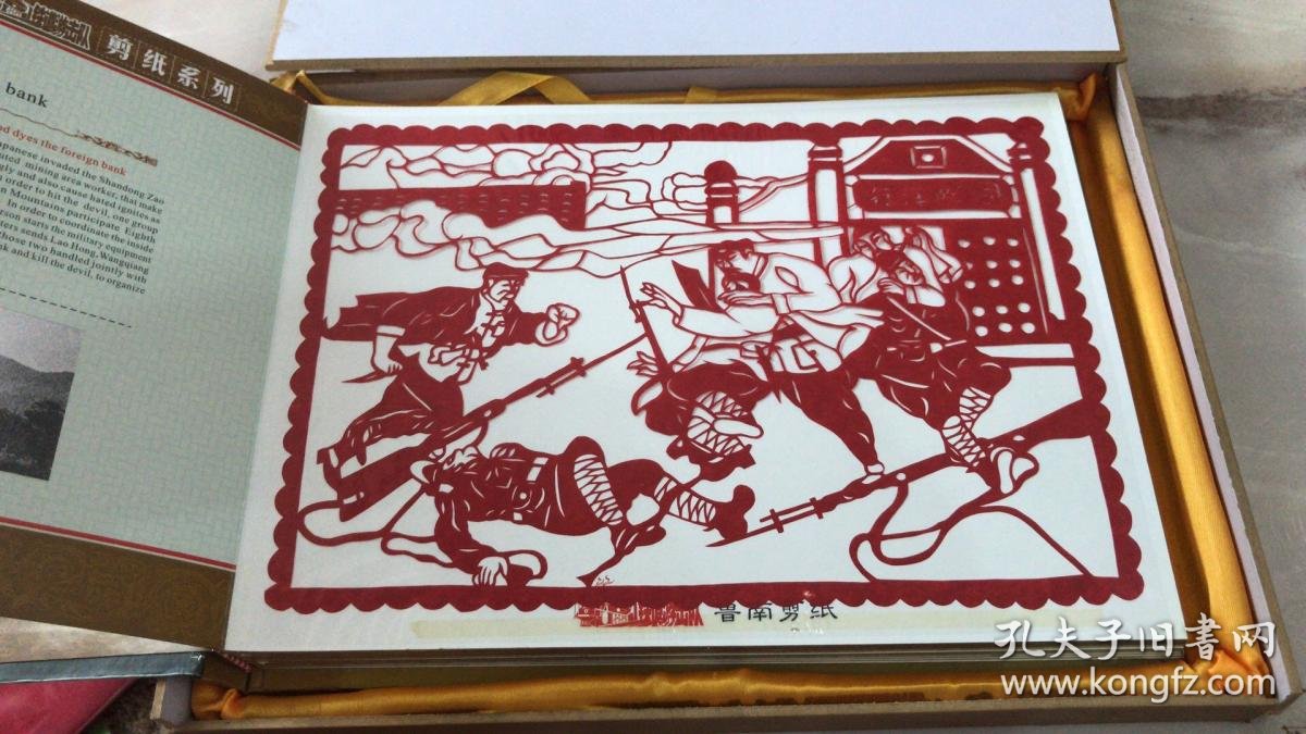 鲁南剪纸《铁道游击队》精美盒装 国家级赠送精品_剪纸大师郭金平_孔