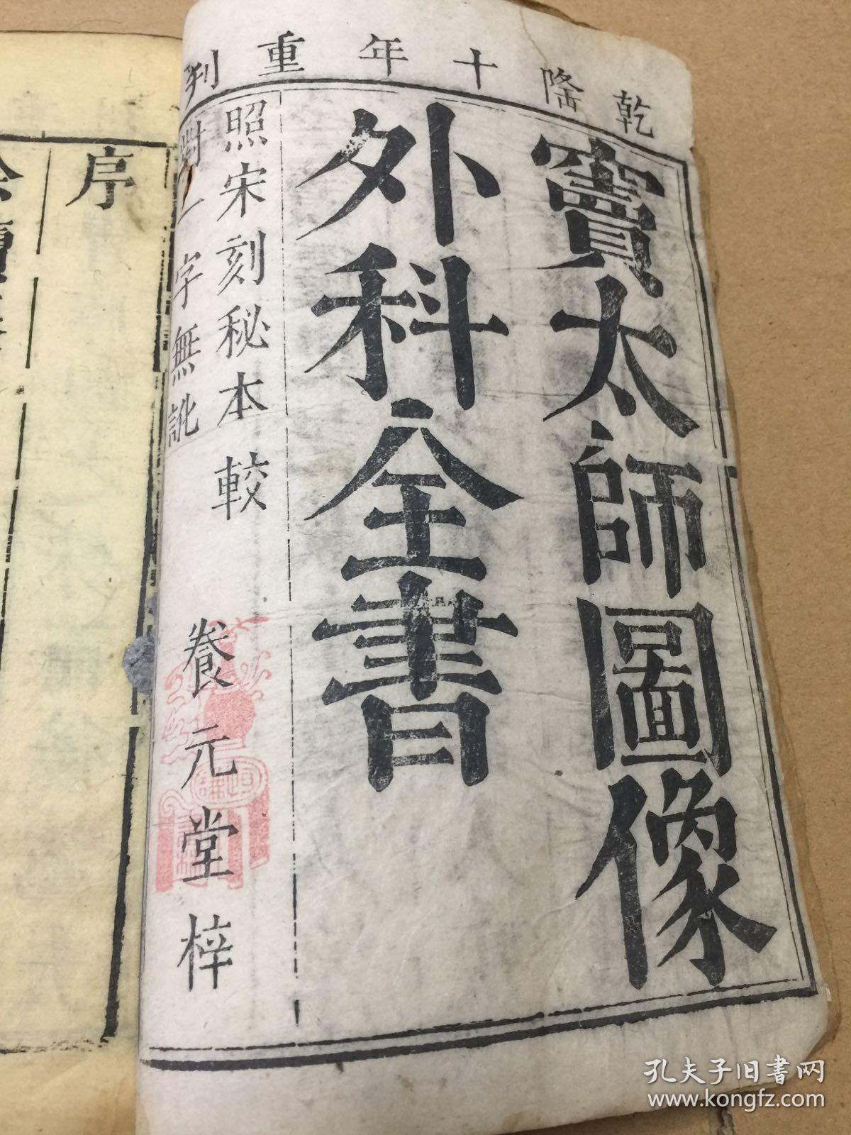 堂精刻《窦太师外科全书》(又名《疮疡经验》)卷首卷二卷三大开本厚册