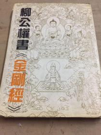 柳公权书金刚经