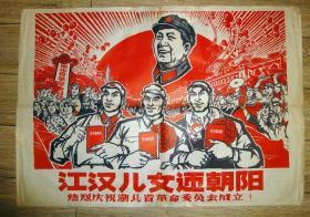文革宣传画对开：《江汉儿女迎朝阳热烈庆祝湖北省革命委员会成立》