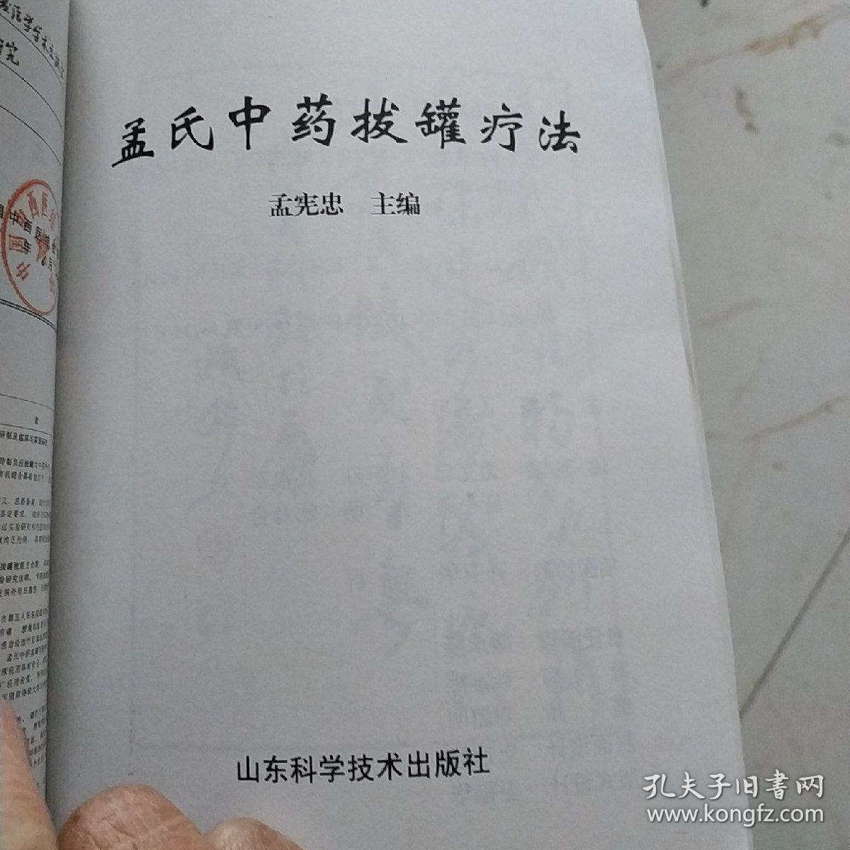 孟氏中药拔罐疗法_孟宪忠 主编_孔夫子旧书网