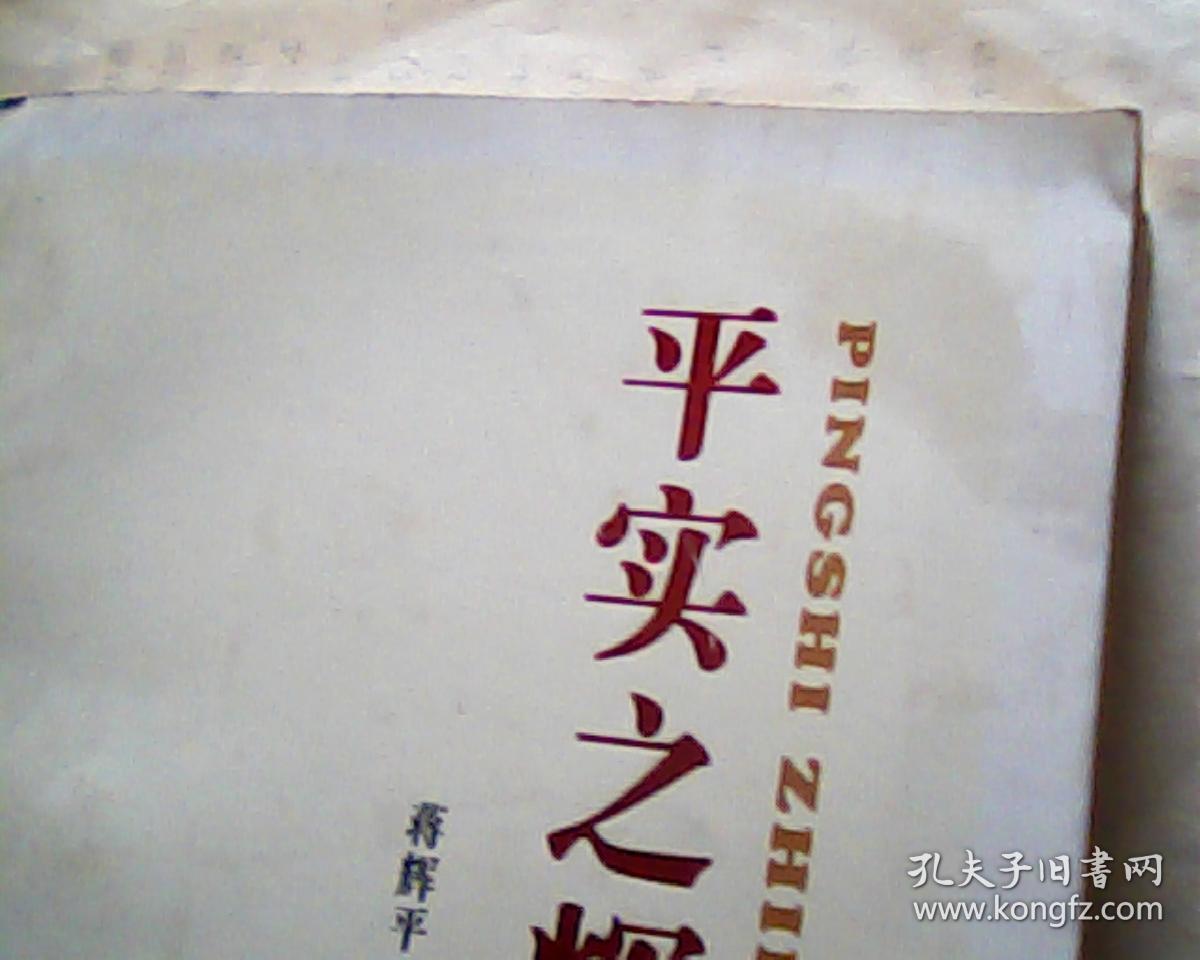 平实之辉(蒋辉平签赠)