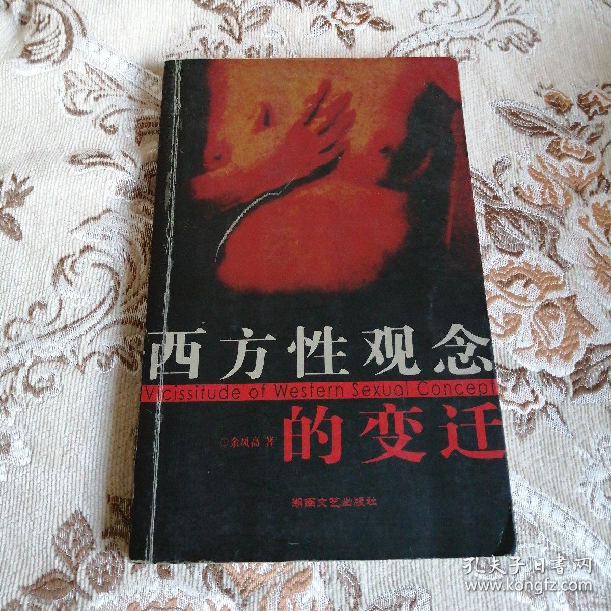 西方性观念的变迁 西方性解放的由来与发展 孔夫子旧书网 西方性观念的变迁 西方性解放的由来与发展 孔夫子旧书网