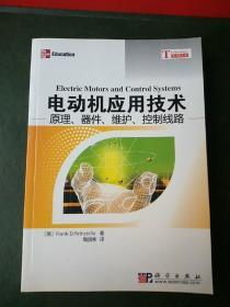 电动机应用技术：原理 器件 维护 控制线路