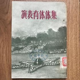 集体体育表演，封面有察哈尔章，内页有插图及南京北京等地第一届体育运动表演的照片。