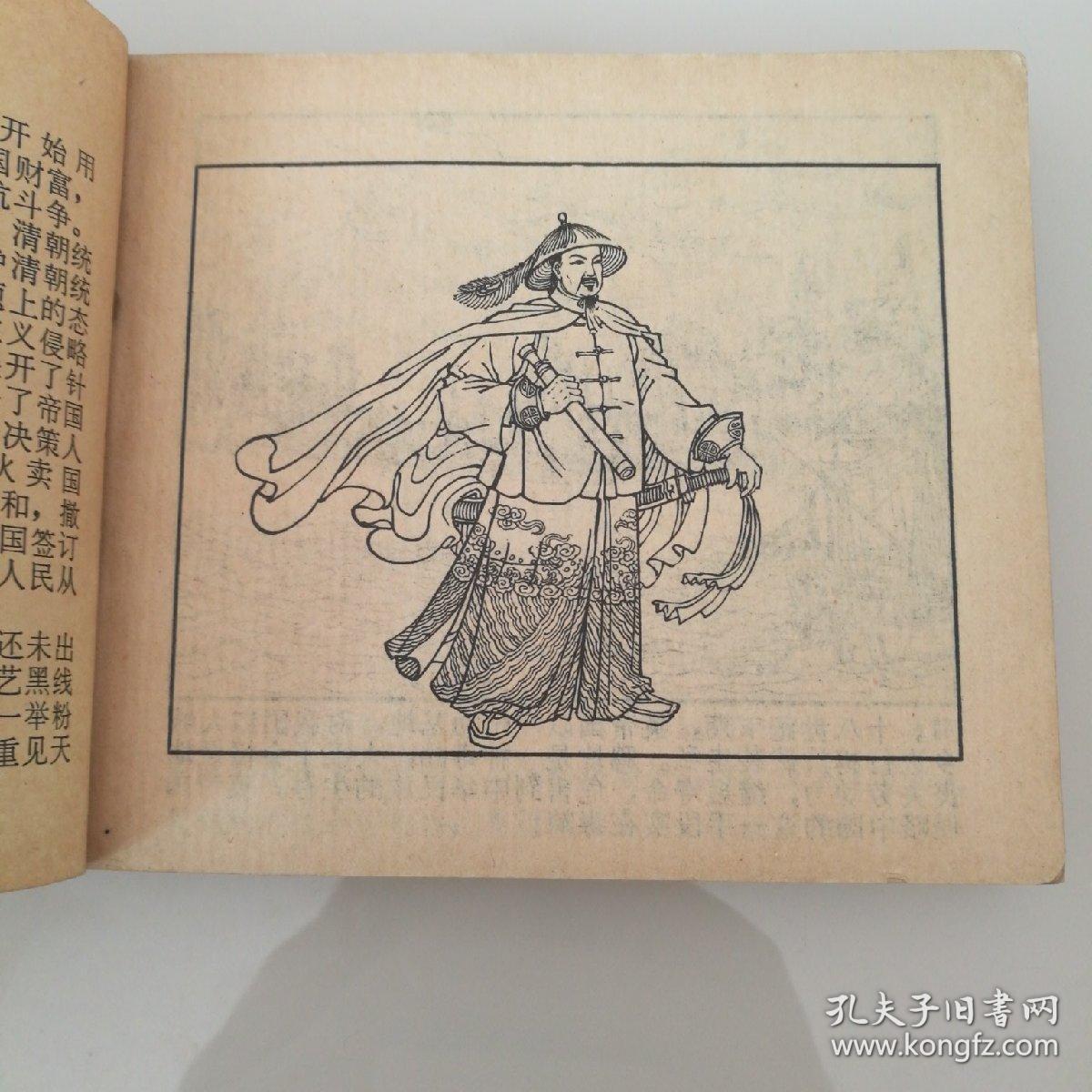 福建版连环画 《林则徐禁烟》名家陈光镒绘画