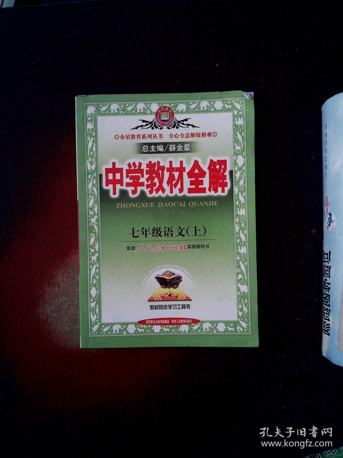 中学教材全解:七年级语文(上)