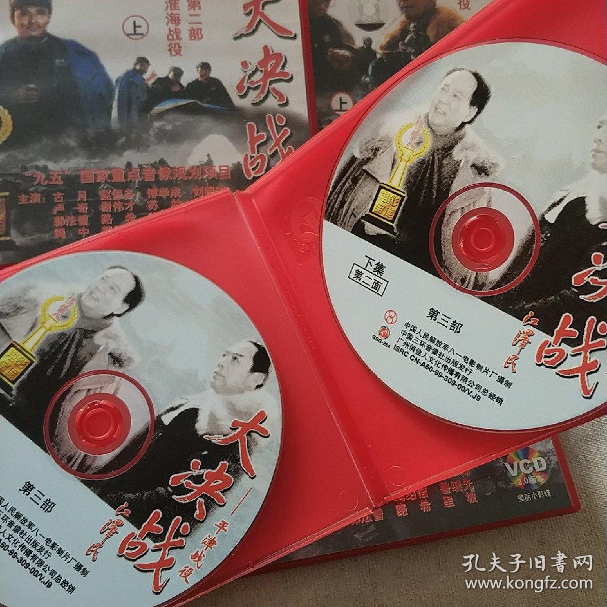 大决战 三部精装vcd电影【第一部辽沈战役(上),第二部淮海战役(上下)