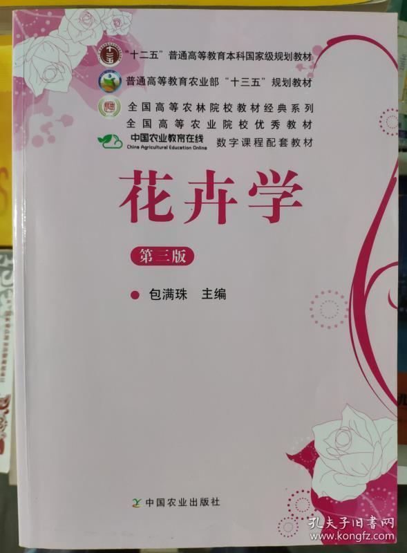 花卉学第三版包满珠