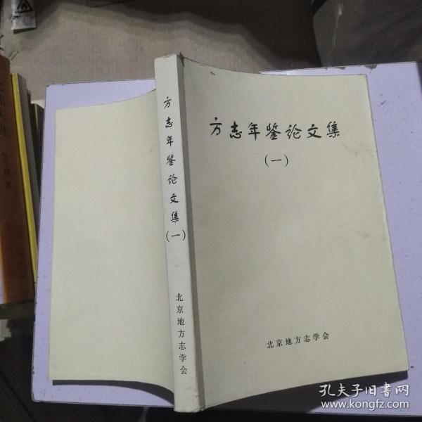 方志 年鉴 论文集 一