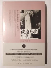 全新《被遺忘的年代：尋找兩個譚家與一個女間諜》