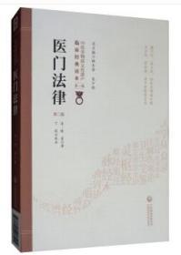 L37医门法律（第二版）/中医非物质文化遗产临床经典读本  喻昌
