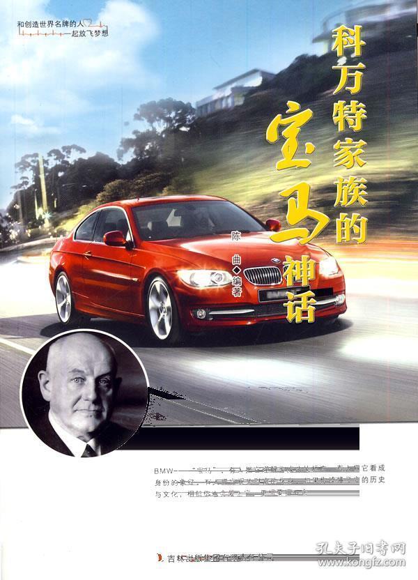 科万特家族的宝马神话