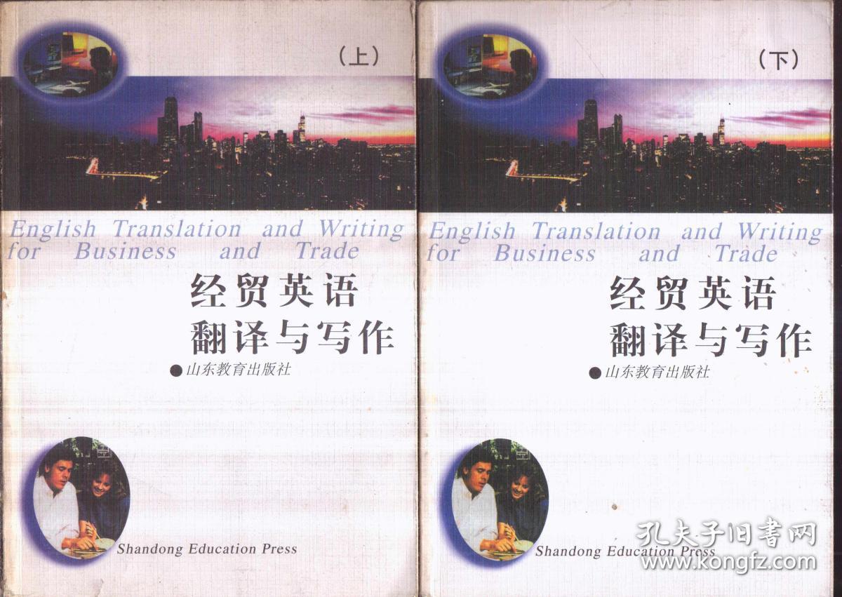 经贸英语翻译与写作 上下 孔夫子旧书网 经贸英语翻译与写作 上下 孔夫子旧书网